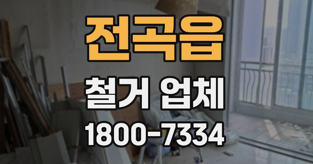 전곡읍 철거 업체