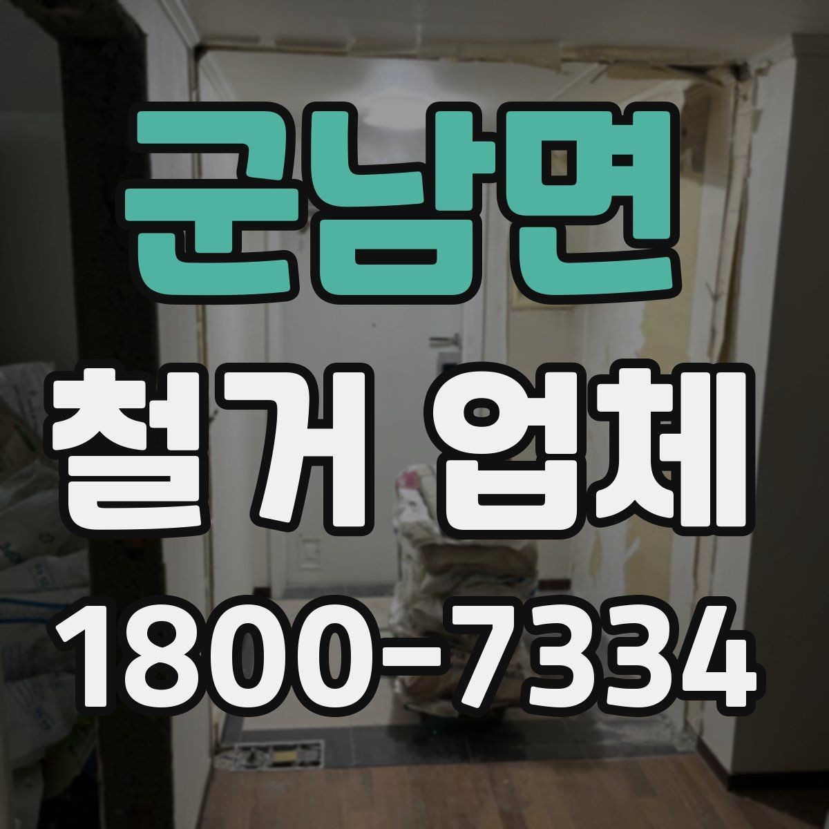 군남면 철거 업체 선택할 때 확인할 기준