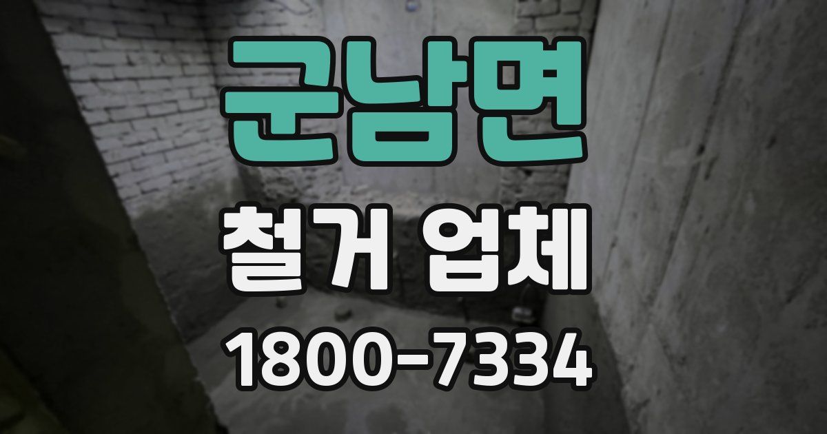군남면 철거 업체