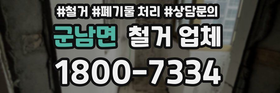 군남면 철거 업체