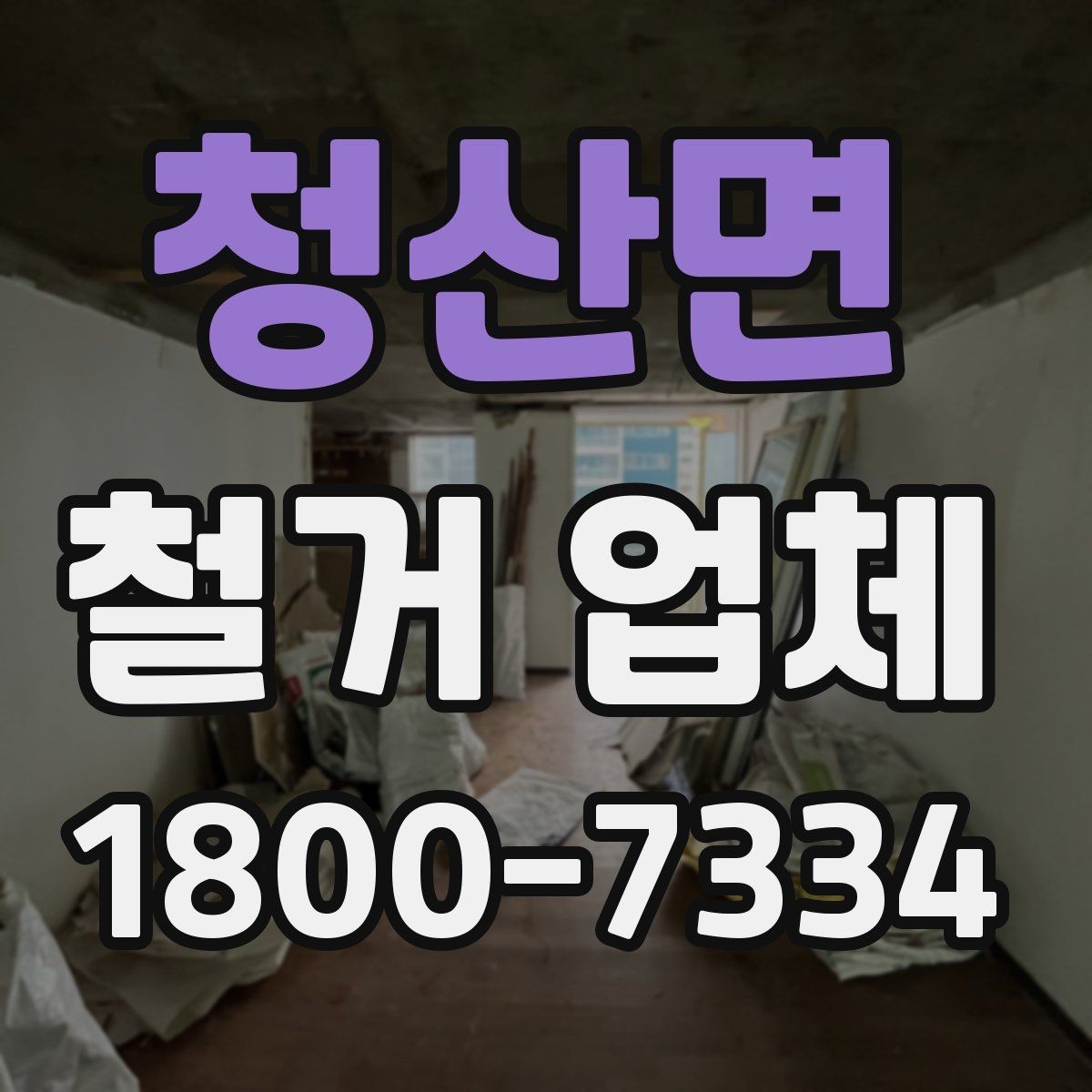 청산면 철거 업체 원활한 진행을 위한 협의 사항