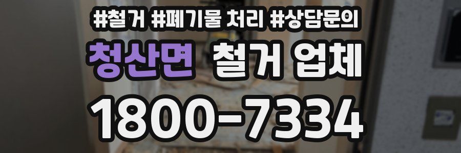청산면 철거 업체