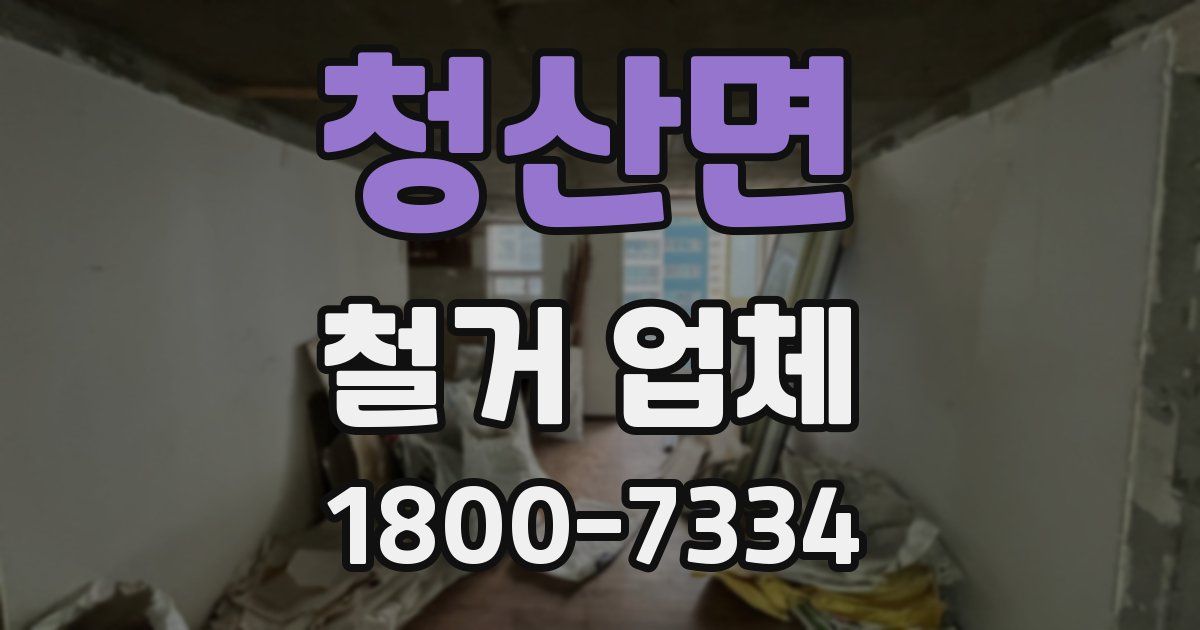 청산면 철거 업체