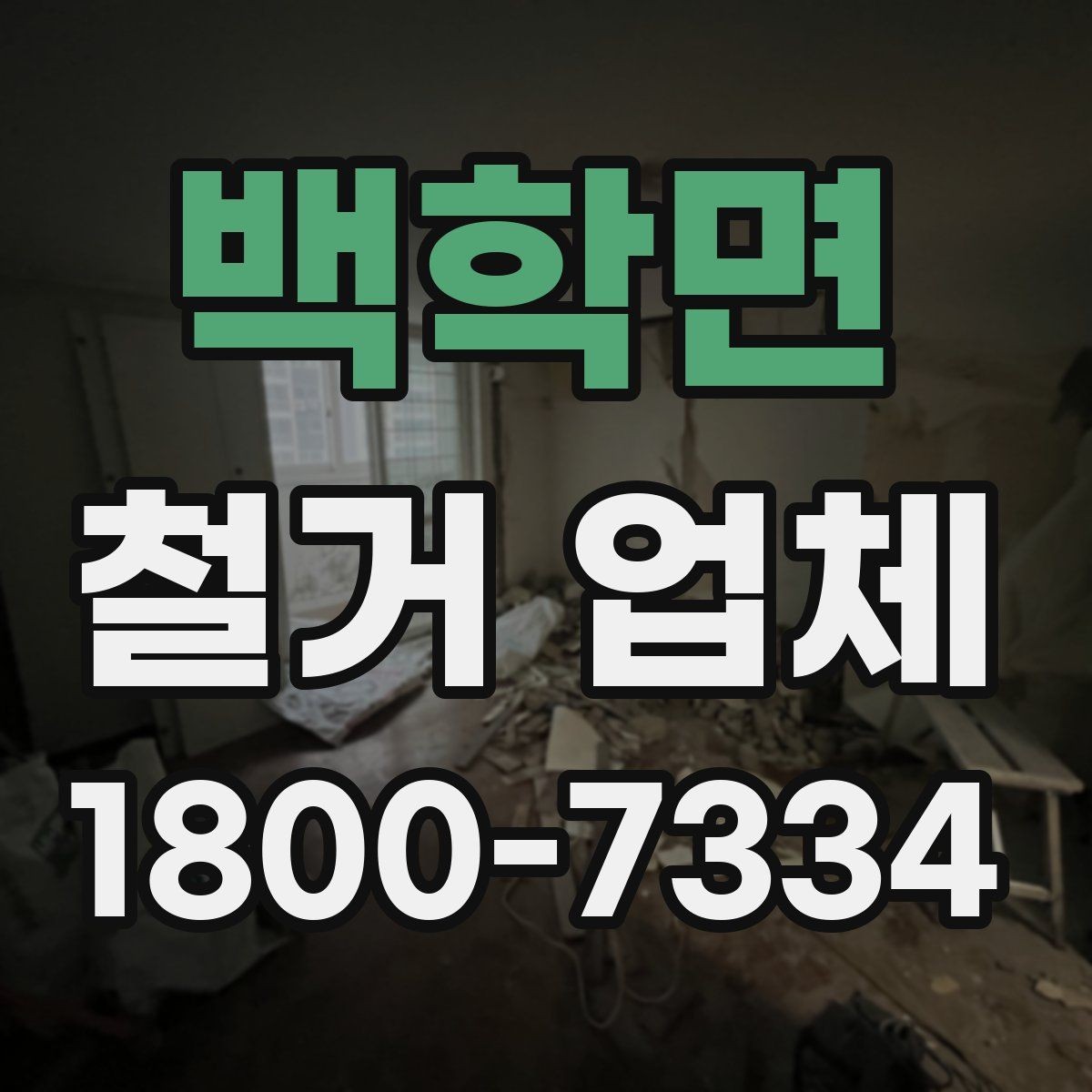 백학면 철거 업체 현장 방문 견적이 필요한 경우
