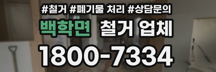 백학면 철거 업체