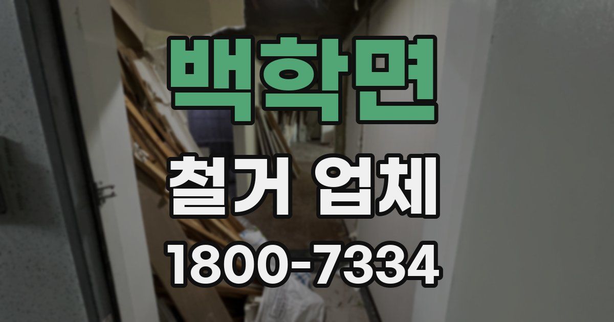 백학면 철거 업체