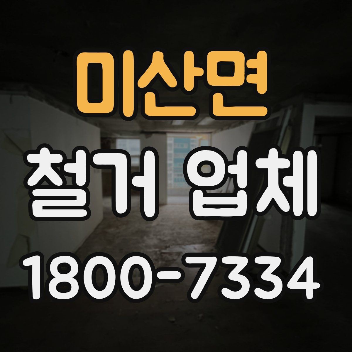 미산면 철거 업체 현장 정리와 폐기물 처리 기준