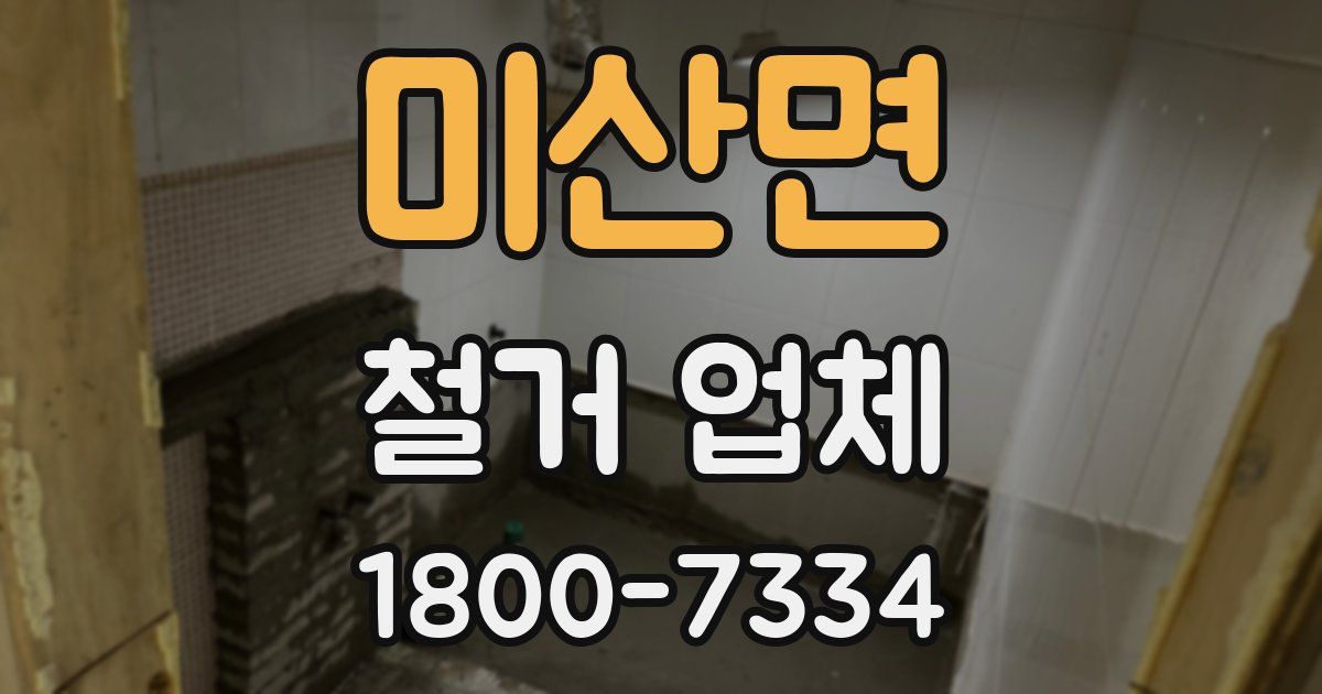 미산면 철거 업체