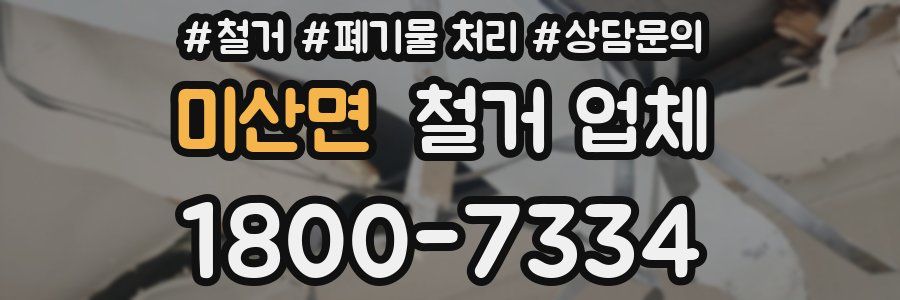 미산면 철거 업체