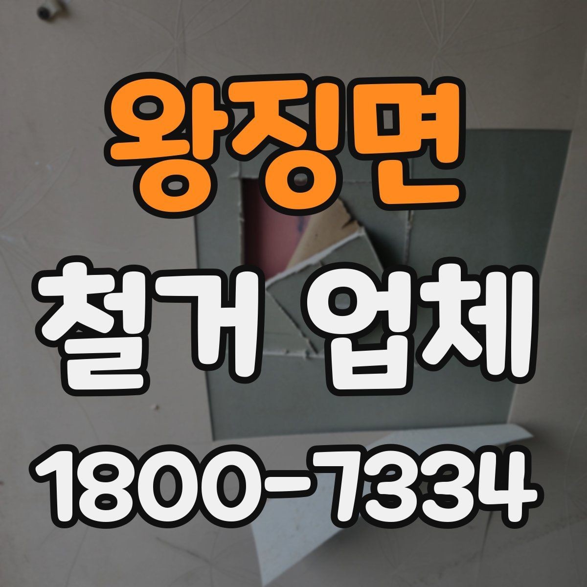 왕징면 철거 업체 작업 전 확인할 허가 사항