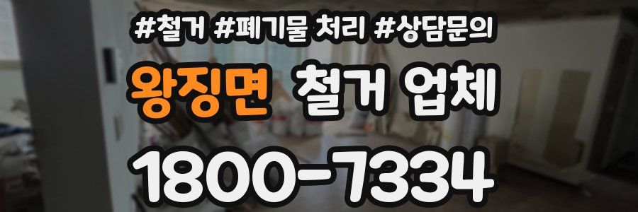왕징면 철거 업체