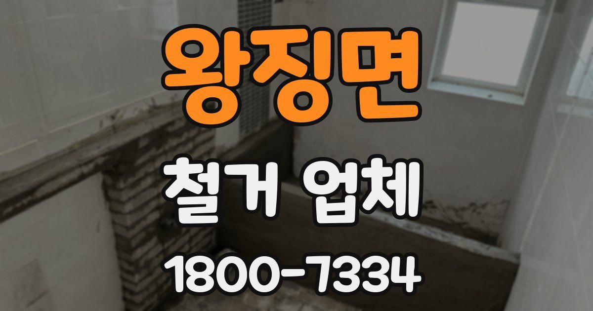 왕징면 철거 업체