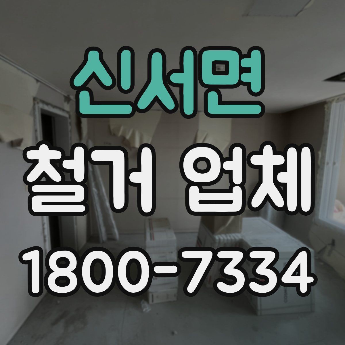 신서면 철거 업체 선택 시 피해야 할 실수