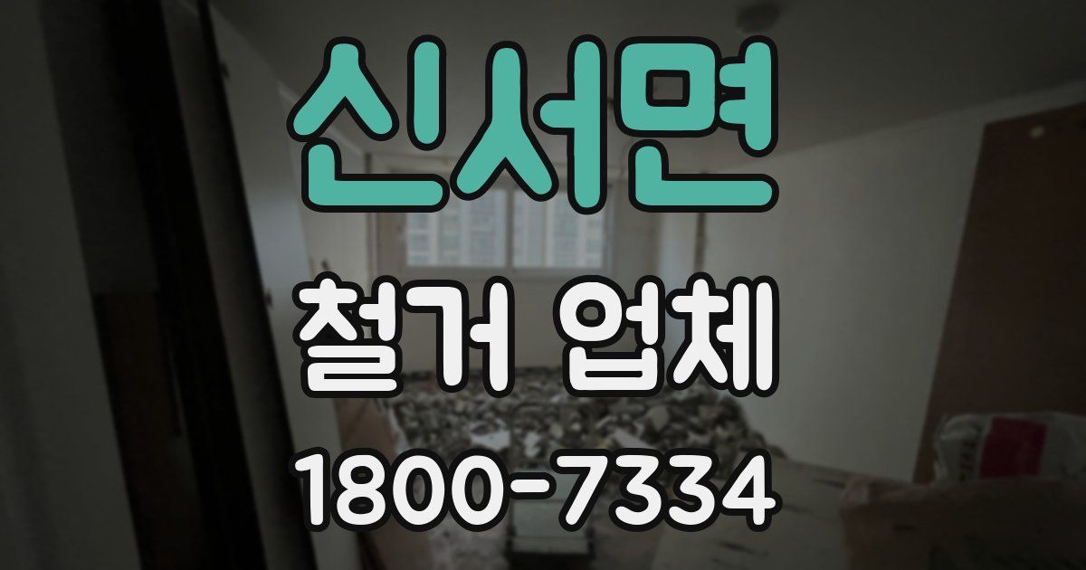 신서면 철거 업체