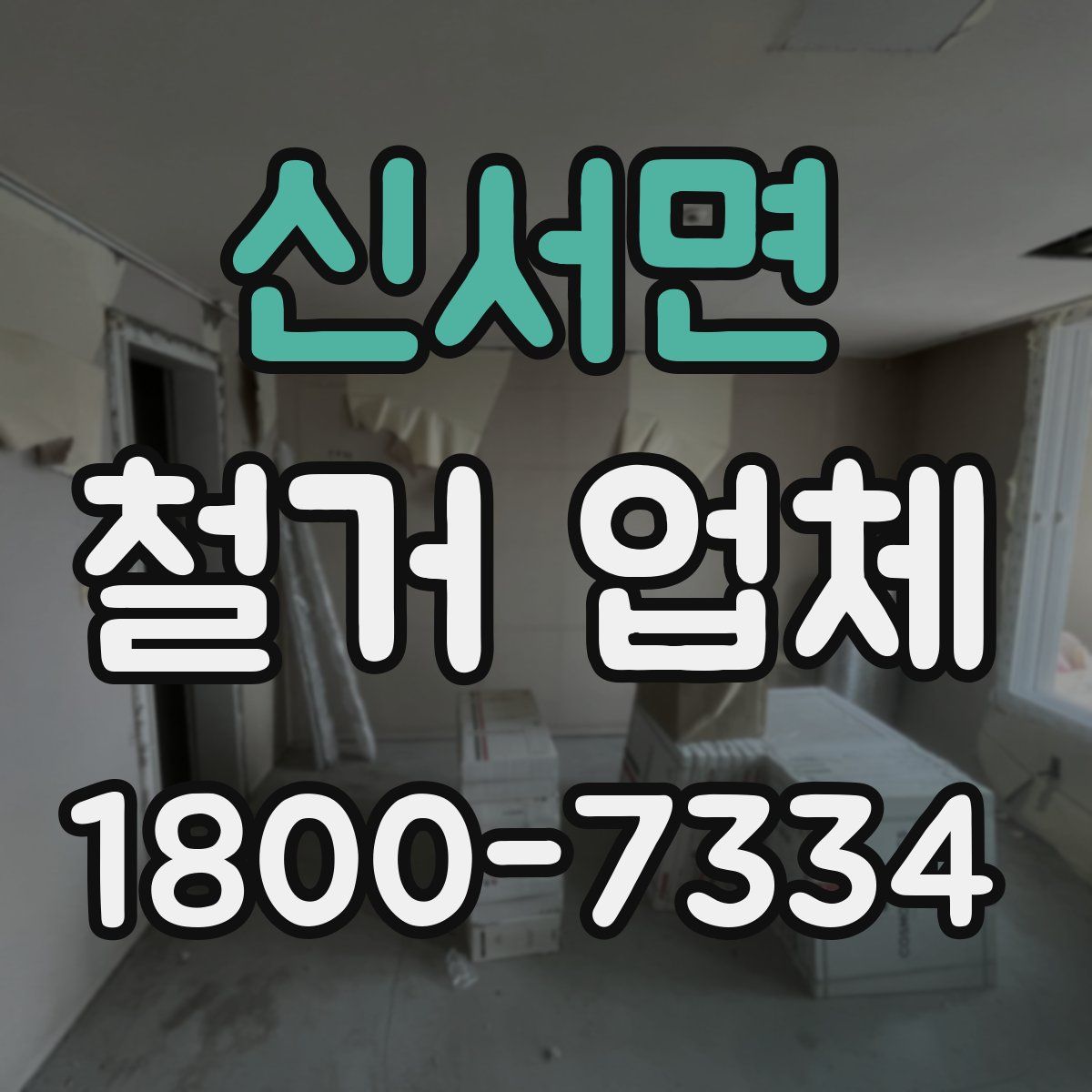 신서면 철거 업체