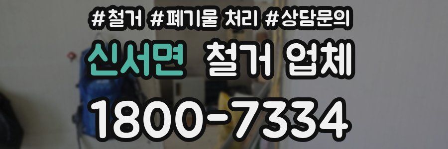 신서면 철거 업체