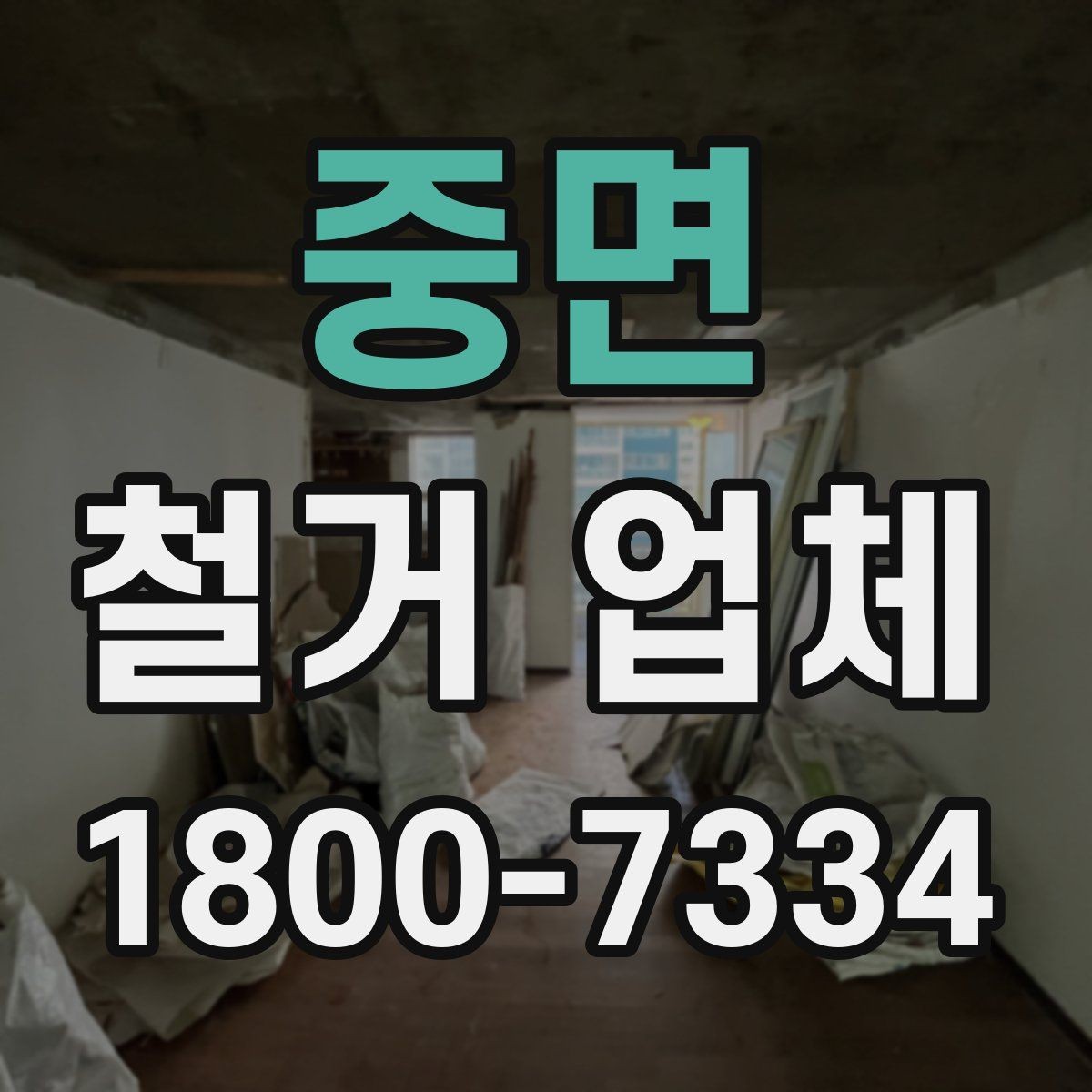 중면 철거 업체 이용 전 알아두면 좋은 정보