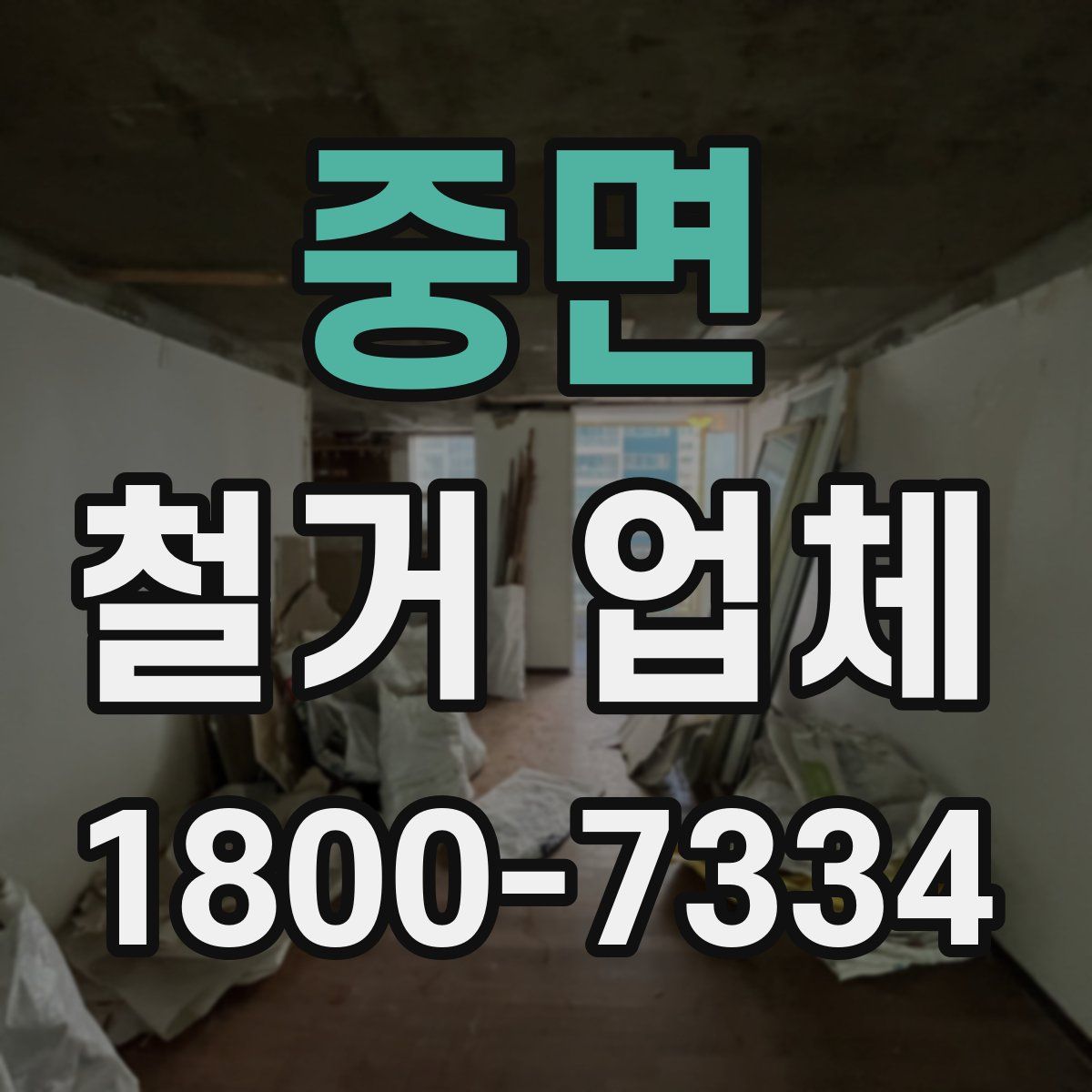 중면 철거 업체