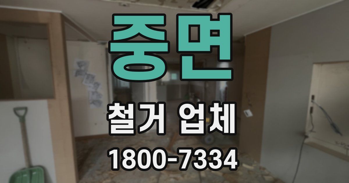 중면 철거 업체