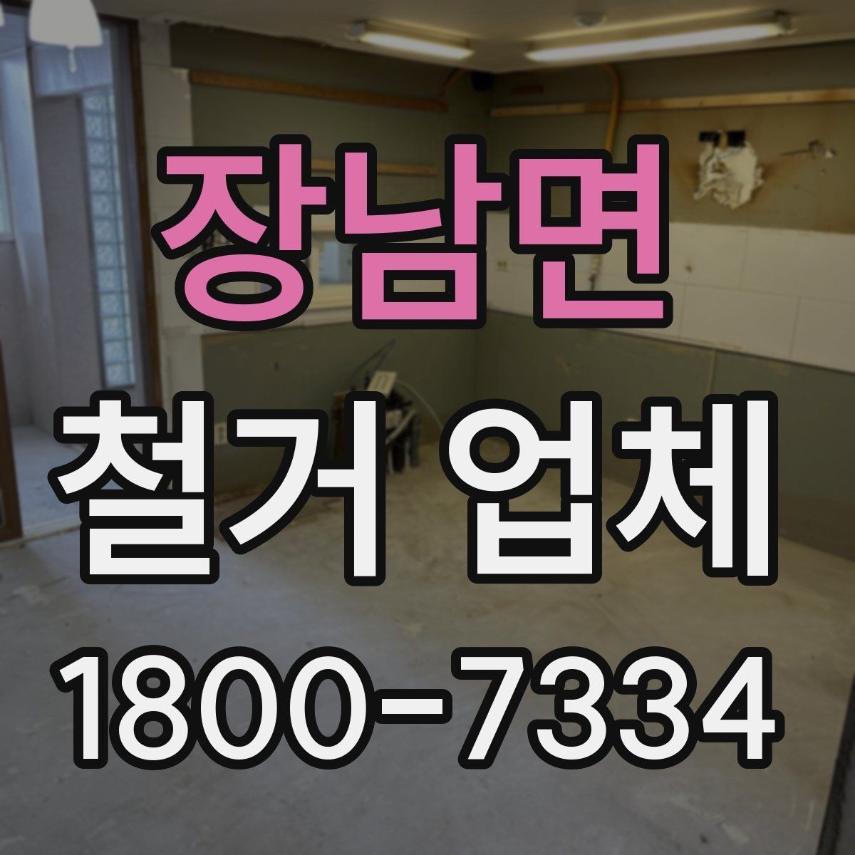 장남면 철거 업체 철거 전후로 챙길 일