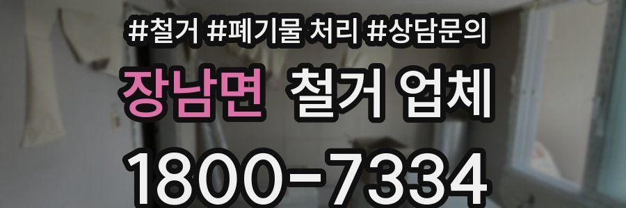 장남면 철거 업체