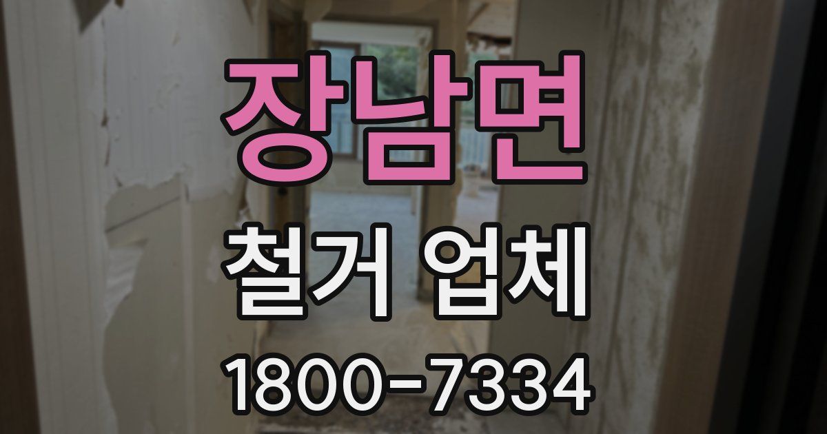 장남면 철거 업체
