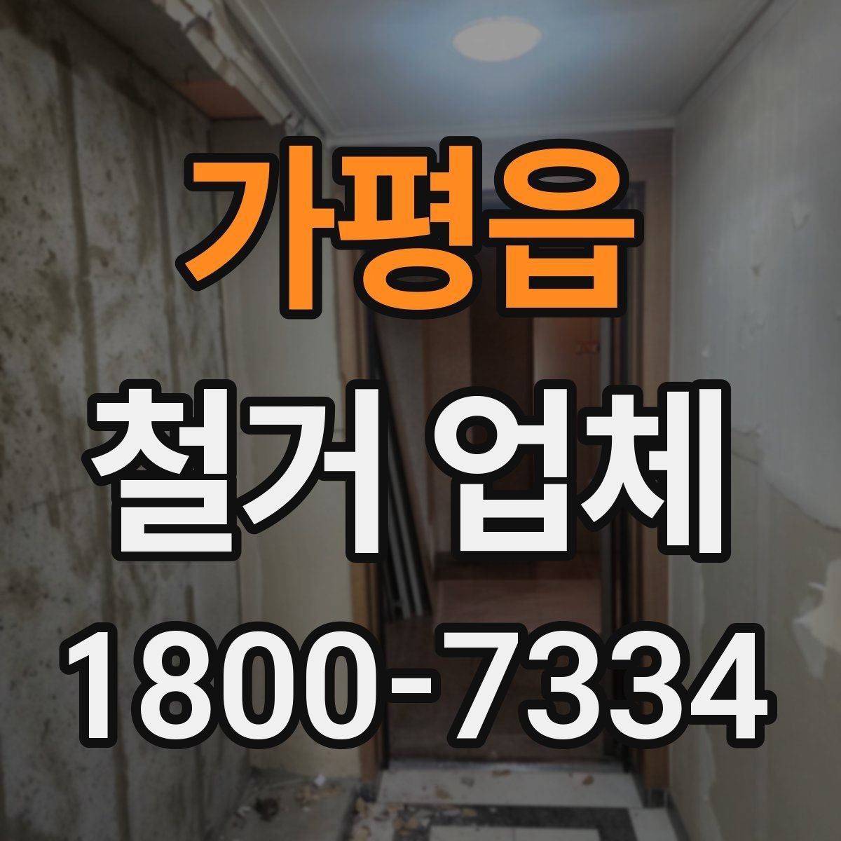 가평읍 철거 업체 선택 시 피해야 할 실수