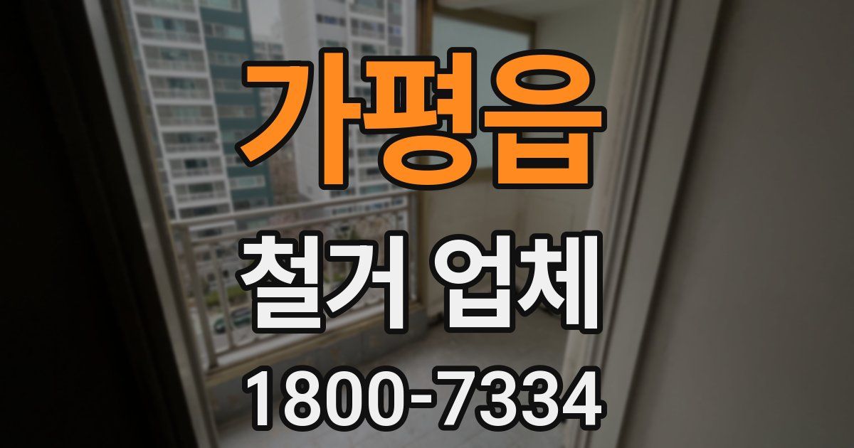 가평읍 철거 업체