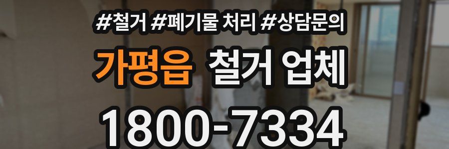 가평읍 철거 업체