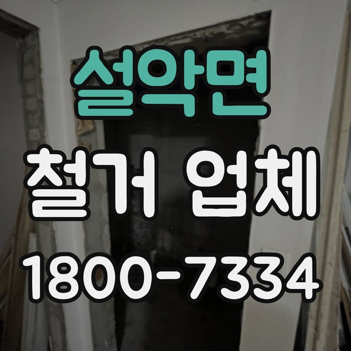 설악면 철거 업체 상담과 견적에서 놓치기 쉬운 부분