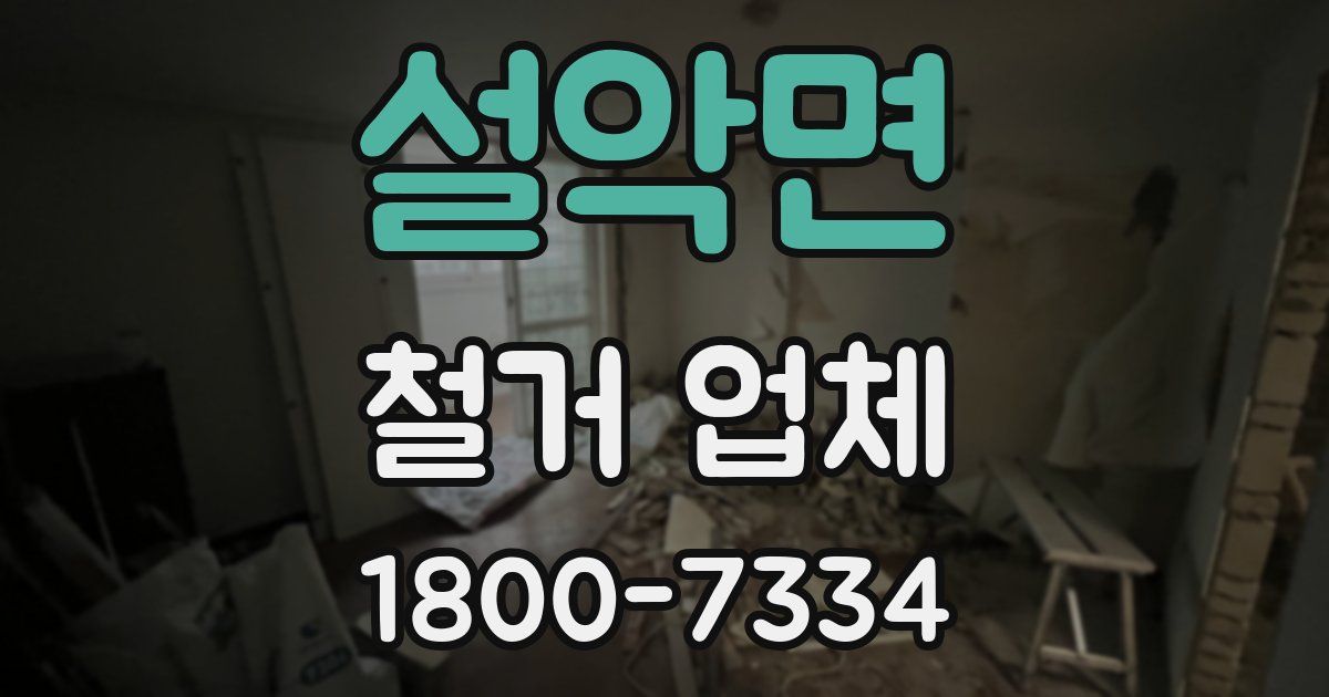 설악면 철거 업체