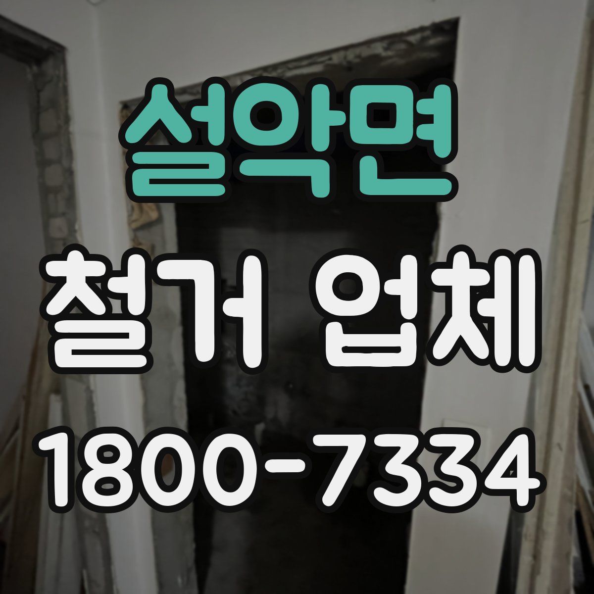설악면 철거 업체