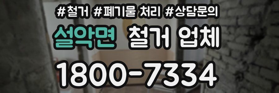 설악면 철거 업체