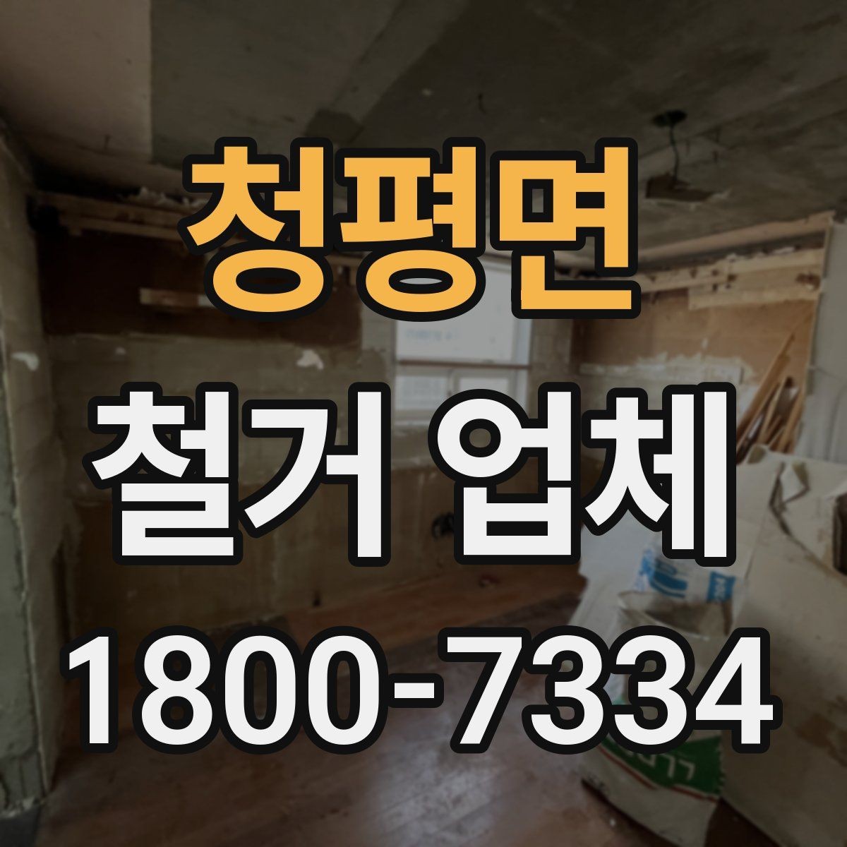 청평면 철거 업체 방문 견적과 전화 상담의 차이