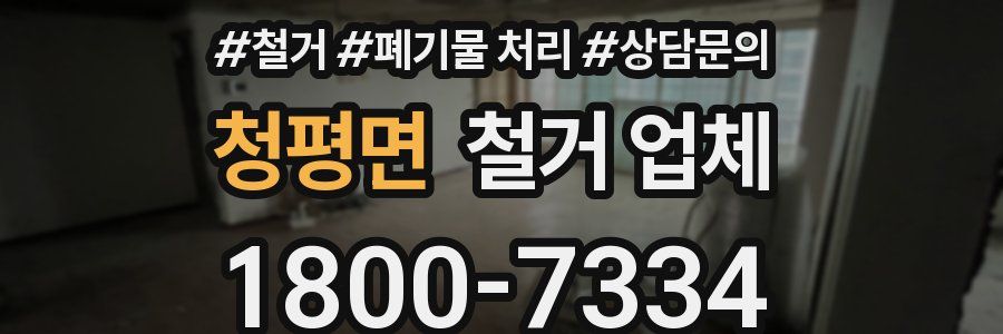 청평면 철거 업체