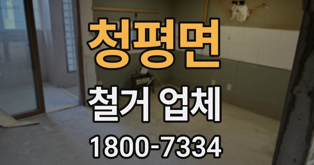 청평면 철거 업체