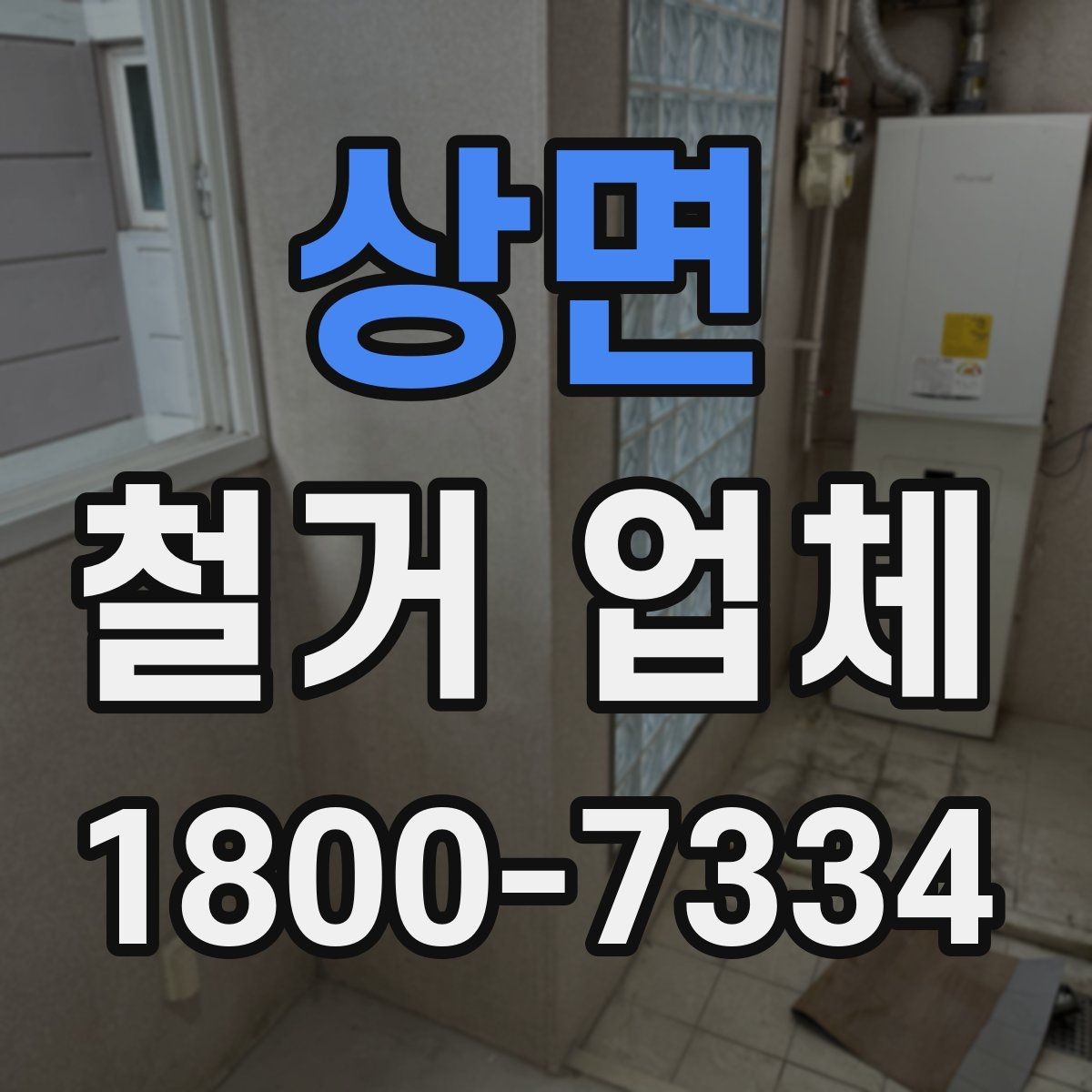 상면 철거 업체 원상복구 범위는 어디까지일까