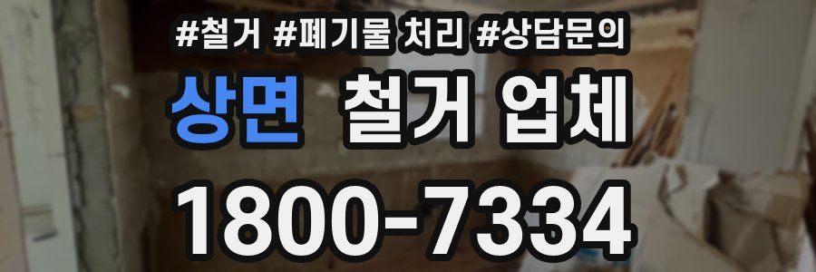 상면 철거 업체