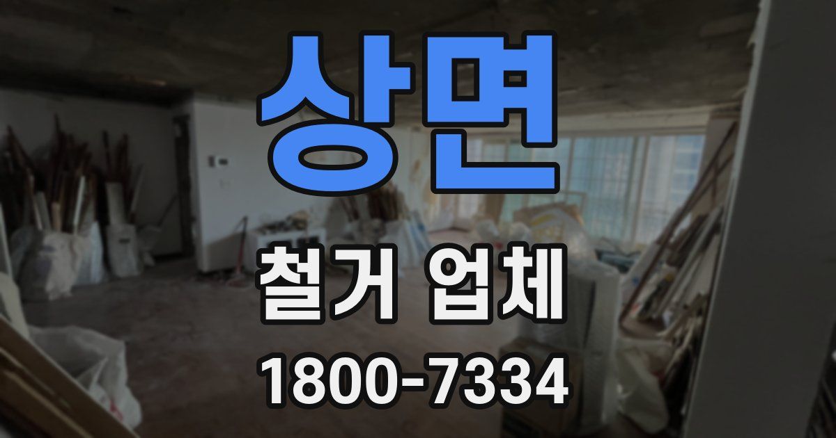 상면 철거 업체