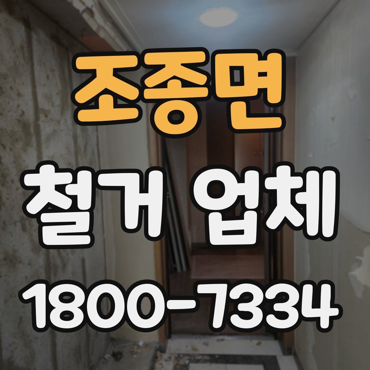 조종면 철거 업체 공사 전 체크리스트