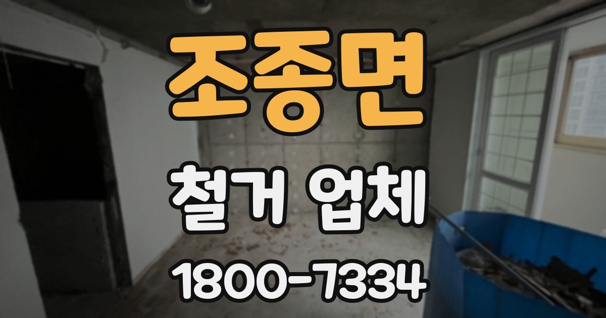 조종면 철거 업체