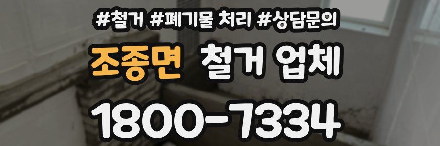 조종면 철거 업체