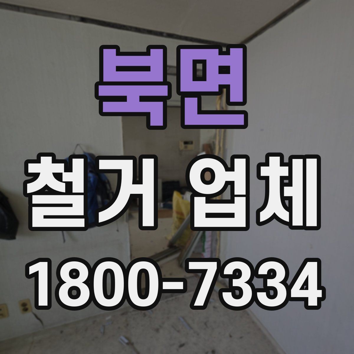 북면 철거 업체 철거 전 계약 조건 살펴보기