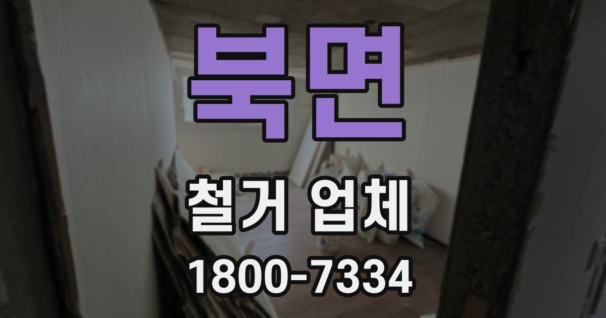북면 철거 업체