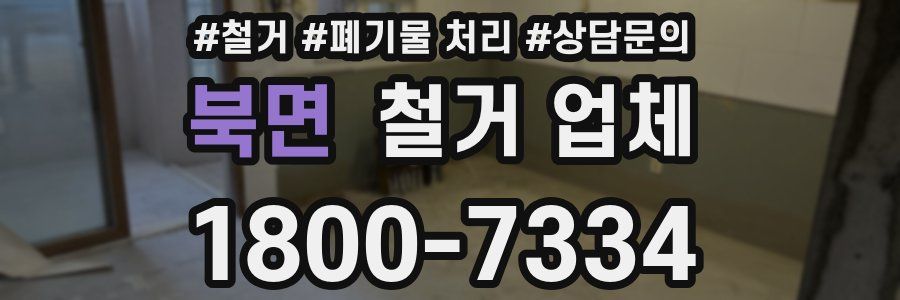 북면 철거 업체