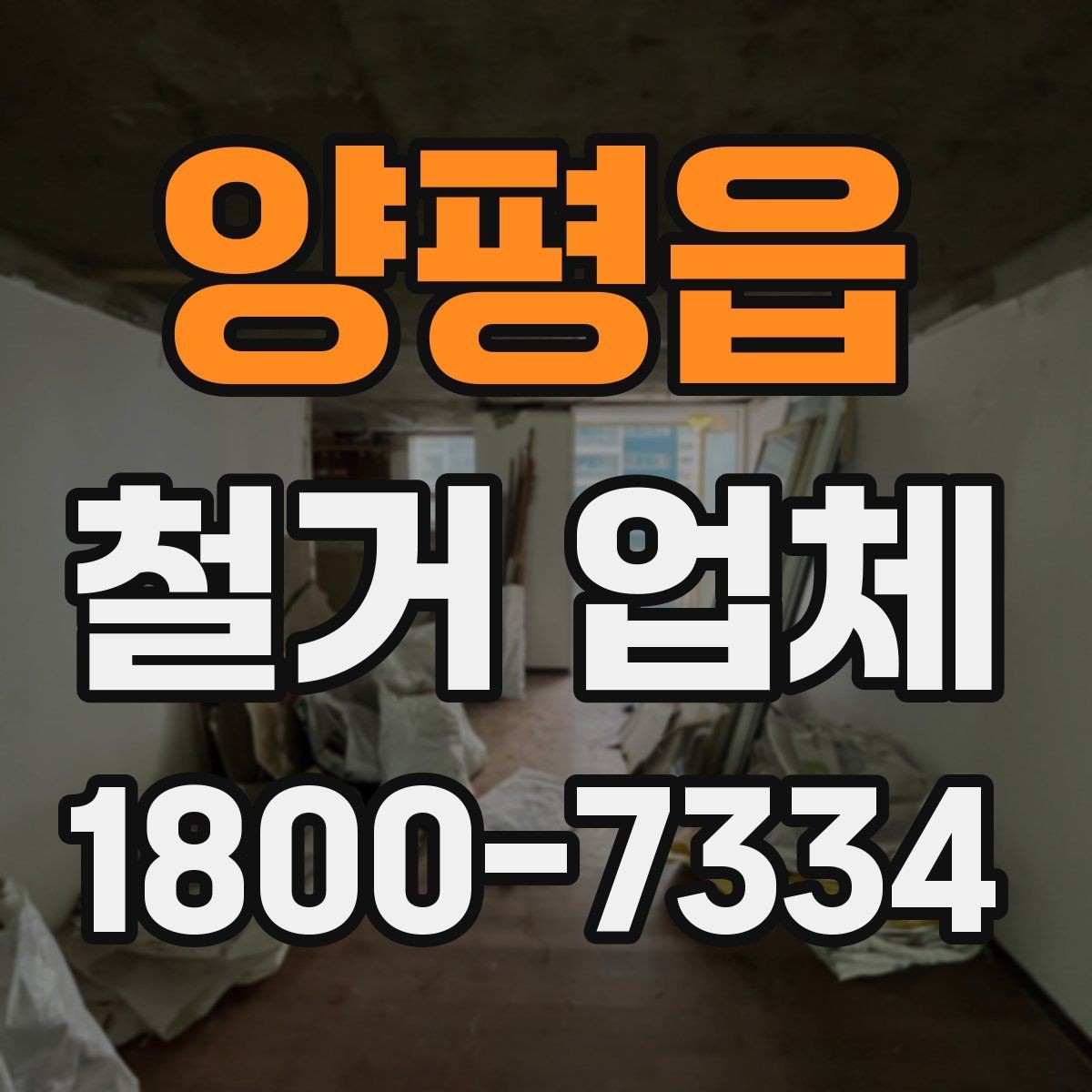 양평읍 철거 업체 철거 방식에 따른 차이