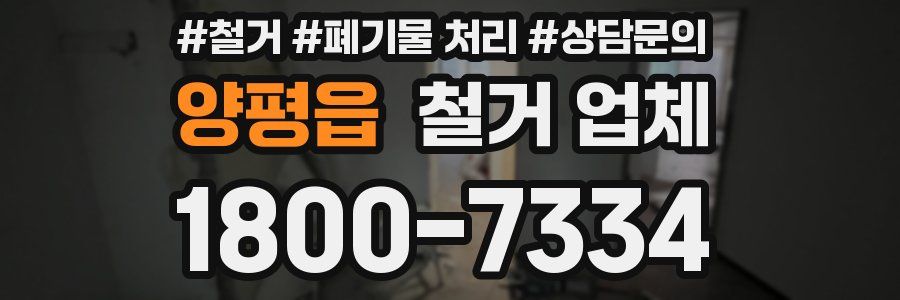 양평읍 철거 업체