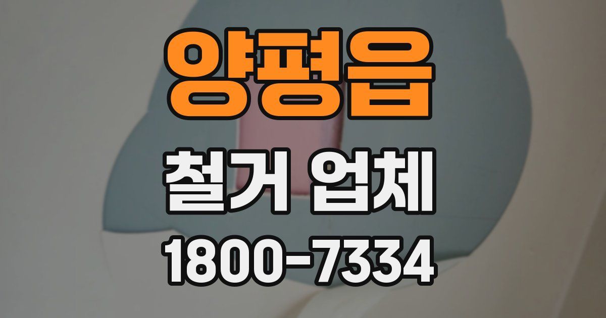 양평읍 철거 업체