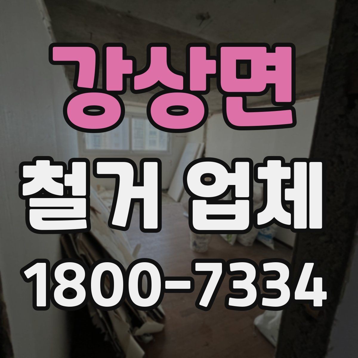 강상면 철거 업체 선택 후 현장 관리 포인트