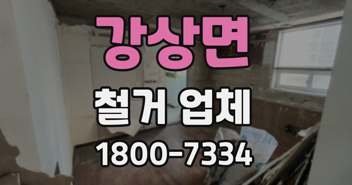 강상면 철거 업체